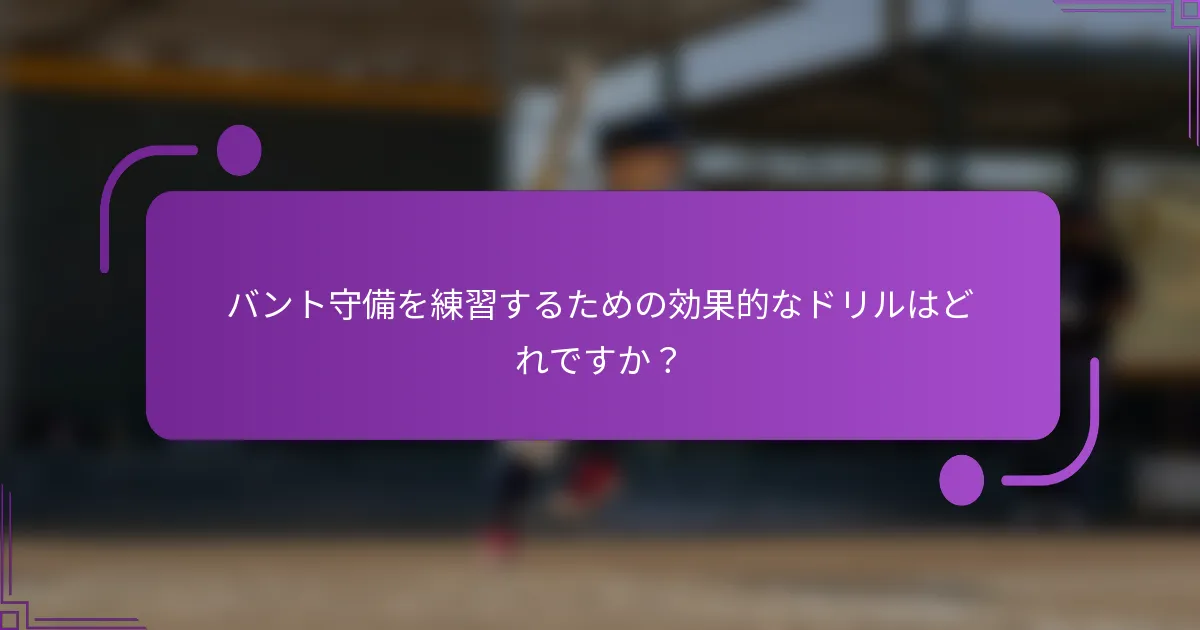 バント守備を練習するための効果的なドリルはどれですか？