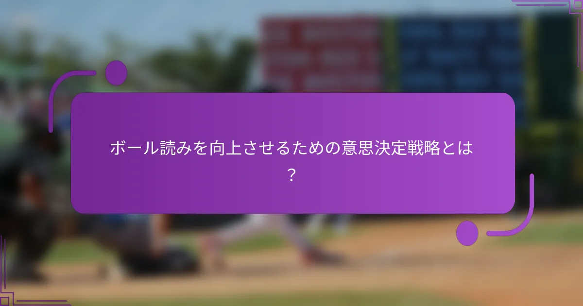ボール読みを向上させるための意思決定戦略とは？