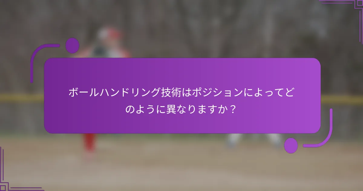 ボールハンドリング技術はポジションによってどのように異なりますか？