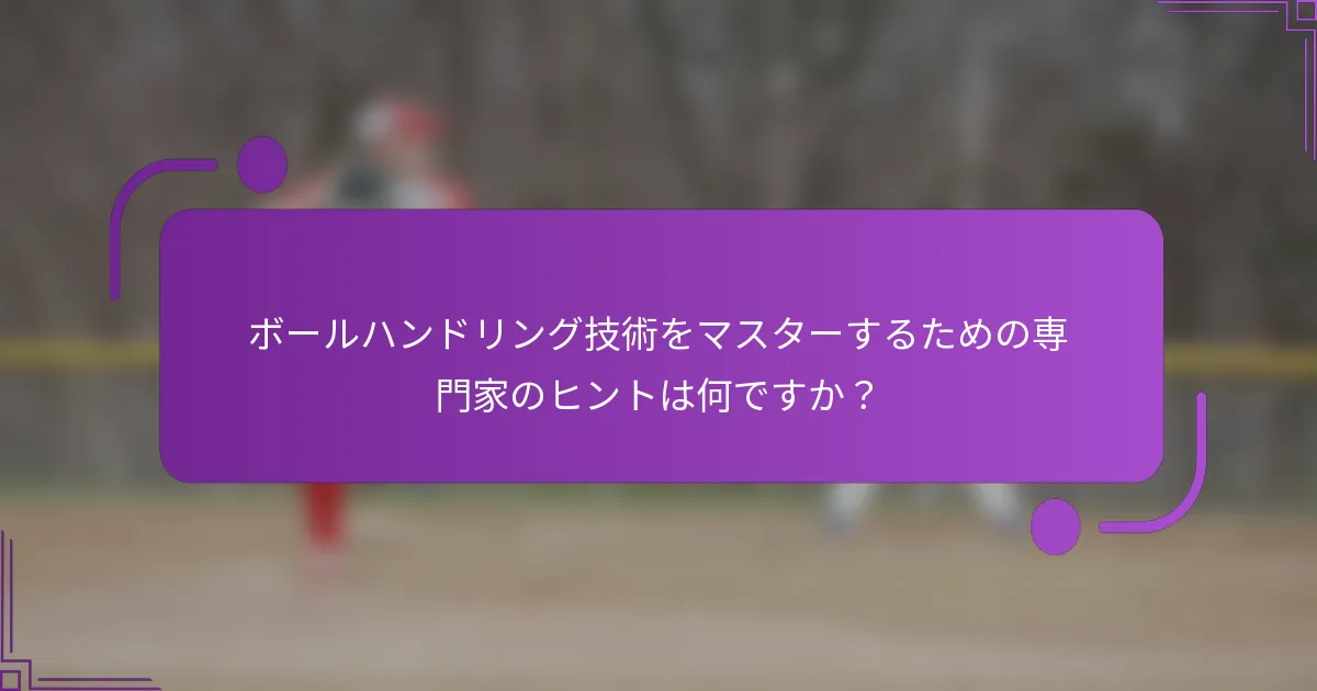 ボールハンドリング技術をマスターするための専門家のヒントは何ですか？