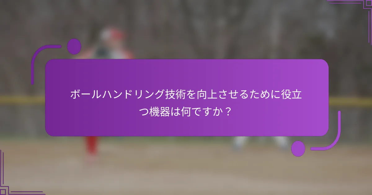 ボールハンドリング技術を向上させるために役立つ機器は何ですか？