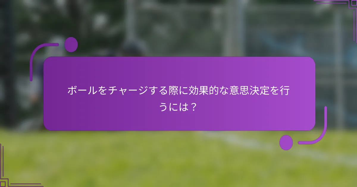 ボールをチャージする際に効果的な意思決定を行うには？