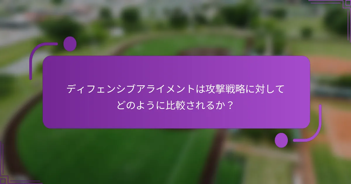 ディフェンシブアライメントは攻撃戦略に対してどのように比較されるか？