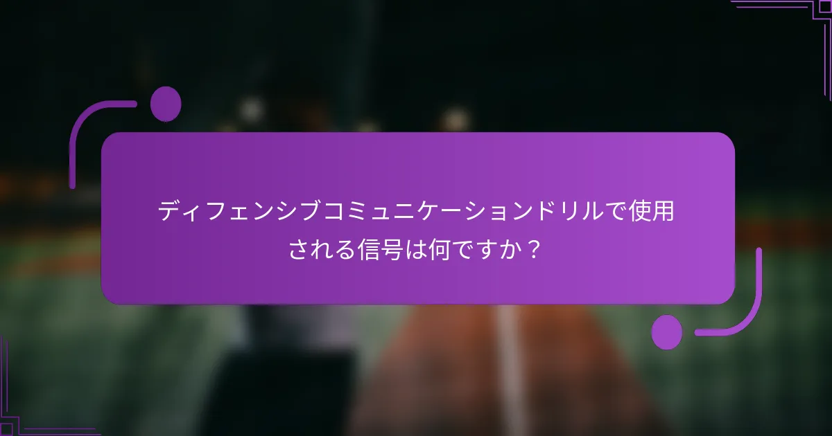 ディフェンシブコミュニケーションドリルで使用される信号は何ですか？