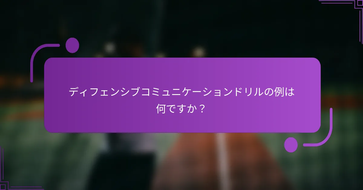 ディフェンシブコミュニケーションドリルの例は何ですか？