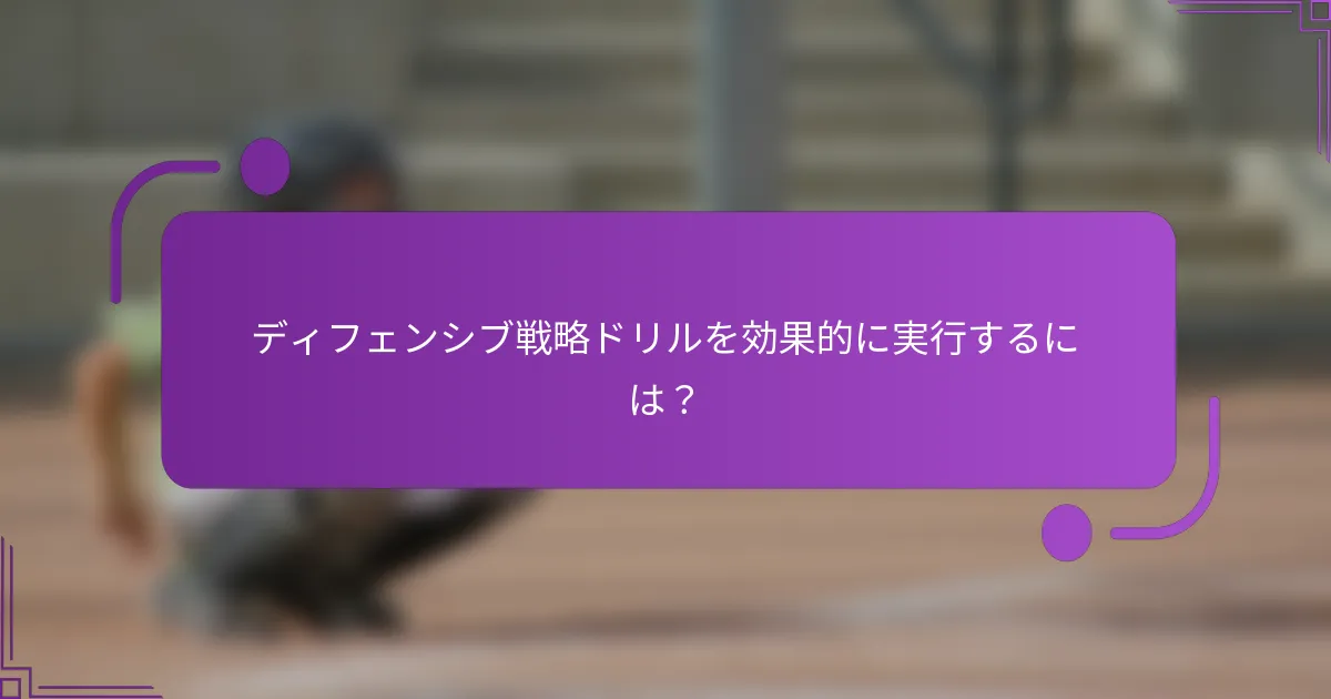 ディフェンシブ戦略ドリルを効果的に実行するには？