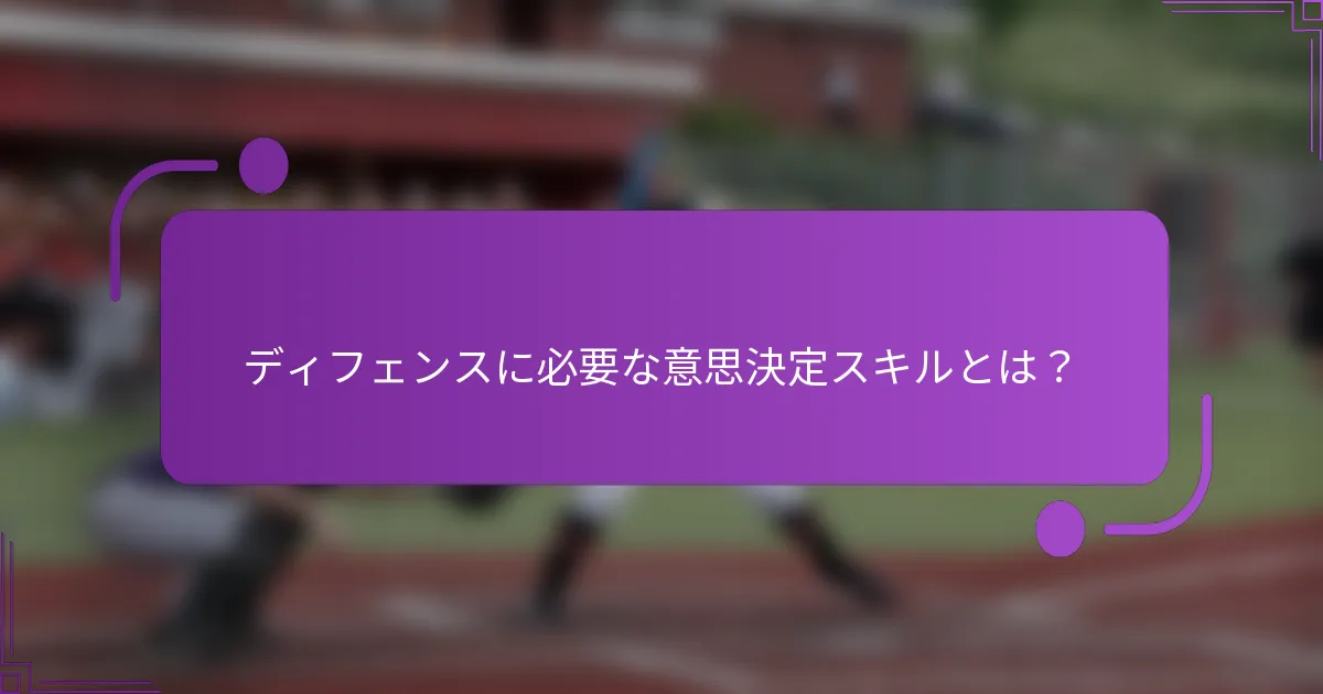 ディフェンスに必要な意思決定スキルとは？
