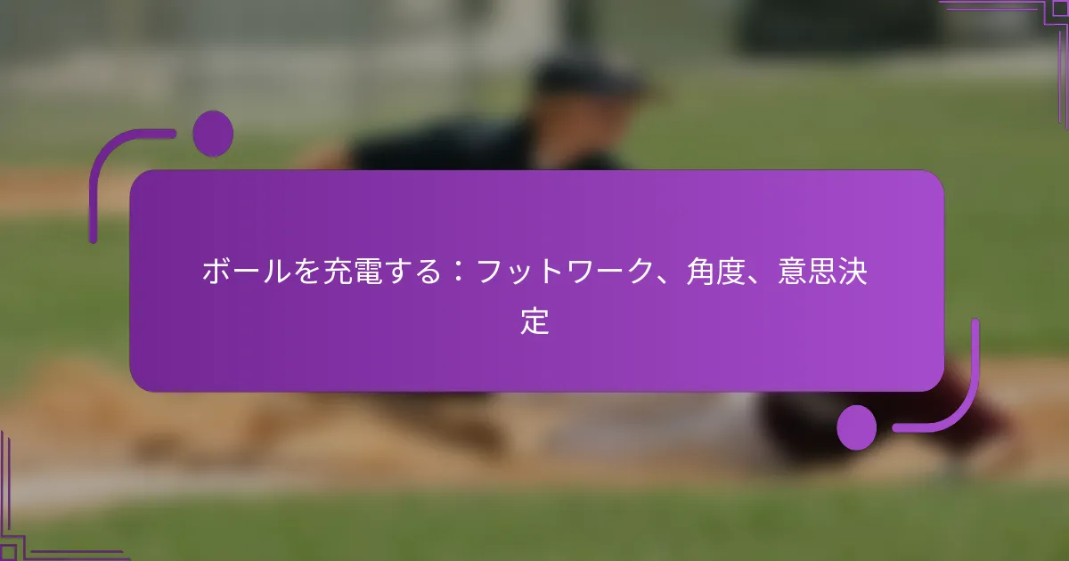 ボールを充電する：フットワーク、角度、意思決定