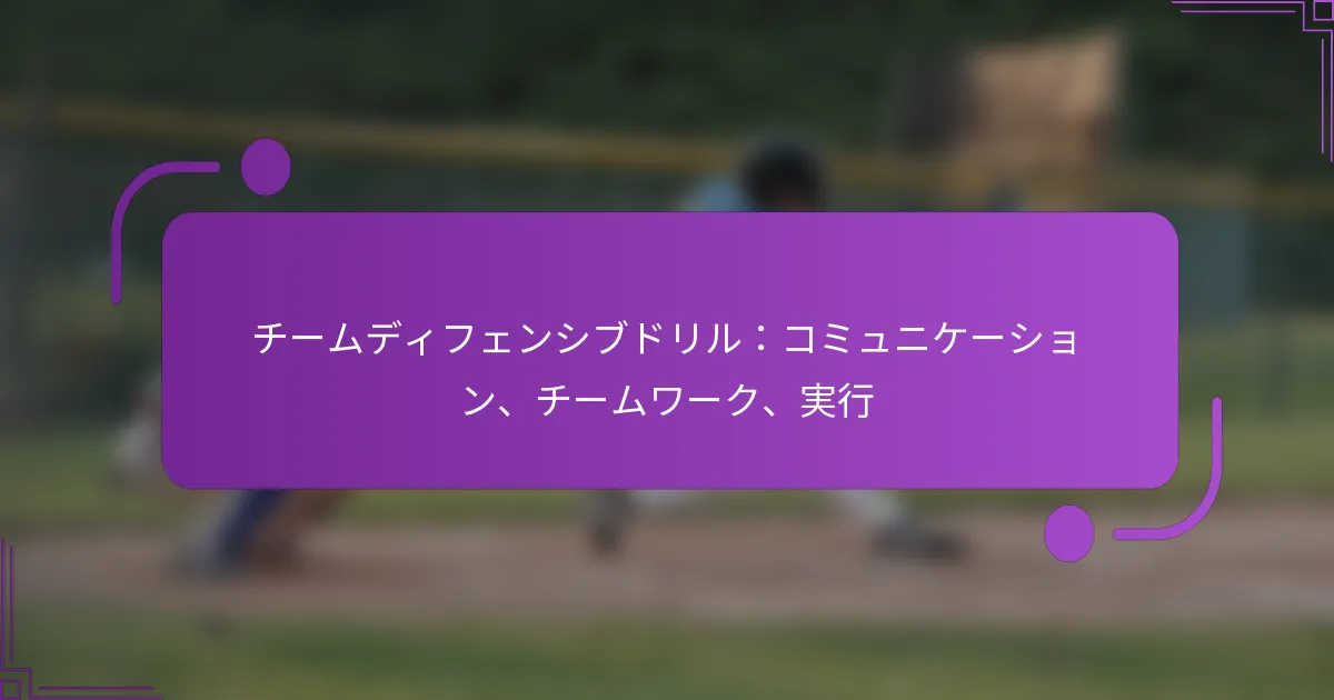 チームディフェンシブドリル：コミュニケーション、チームワーク、実行