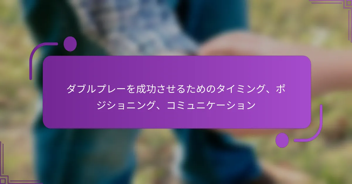 ダブルプレーを成功させるためのタイミング、ポジショニング、コミュニケーション