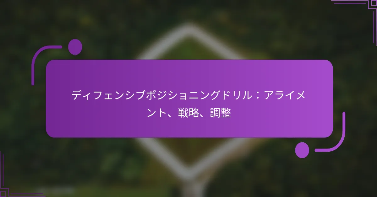 ディフェンシブポジショニングドリル：アライメント、戦略、調整
