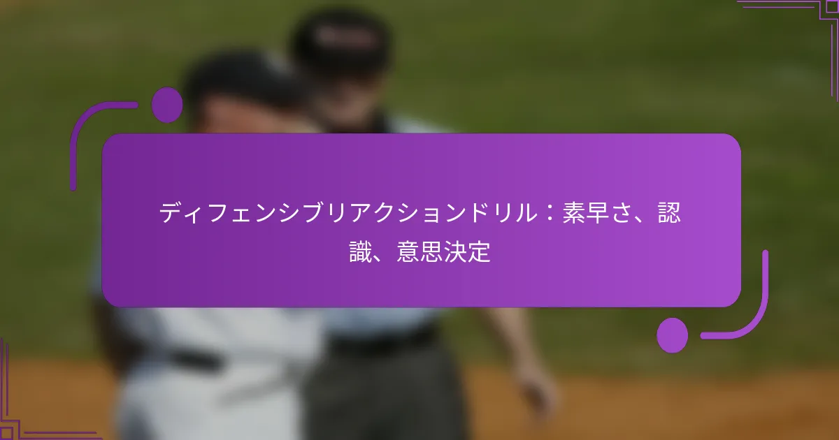 ディフェンシブリアクションドリル：素早さ、認識、意思決定