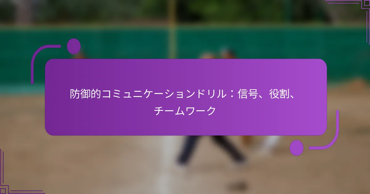 防御的コミュニケーションドリル：信号、役割、チームワーク