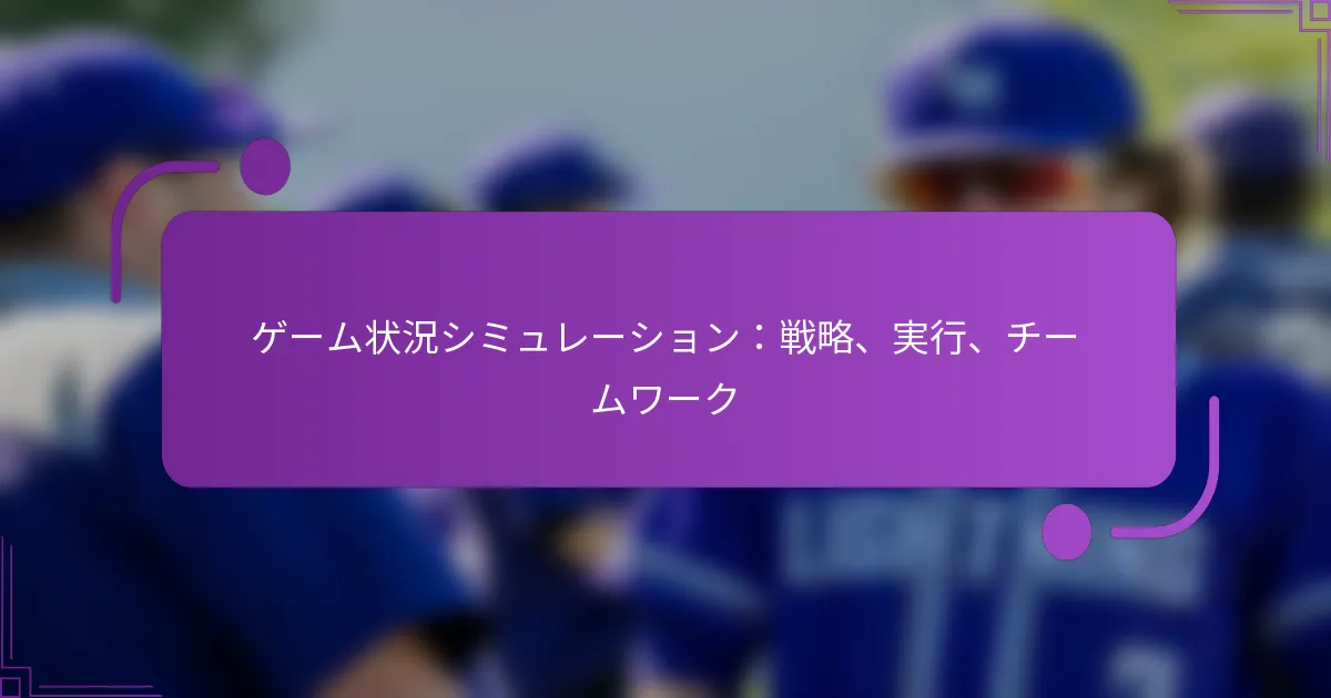 ゲーム状況シミュレーション：戦略、実行、チームワーク