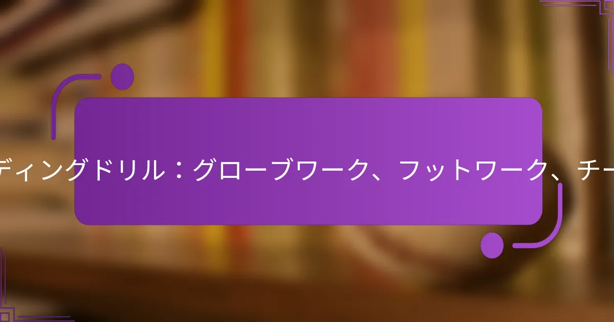 フィールディングドリル：グローブワーク、フットワーク、チームワーク