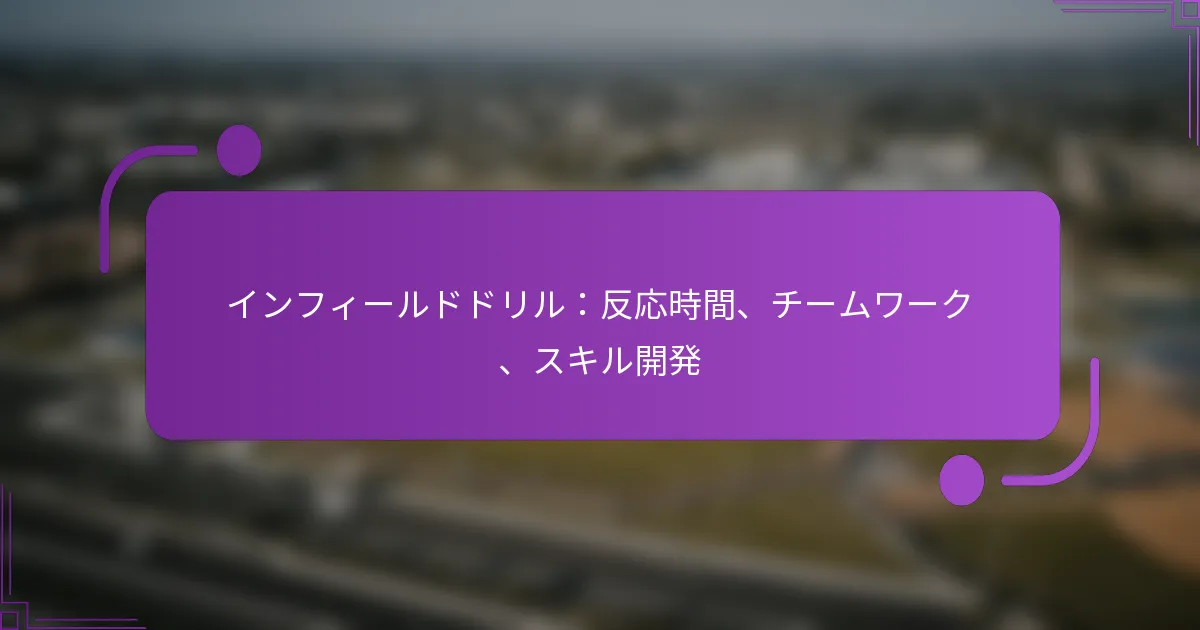 インフィールドドリル：反応時間、チームワーク、スキル開発