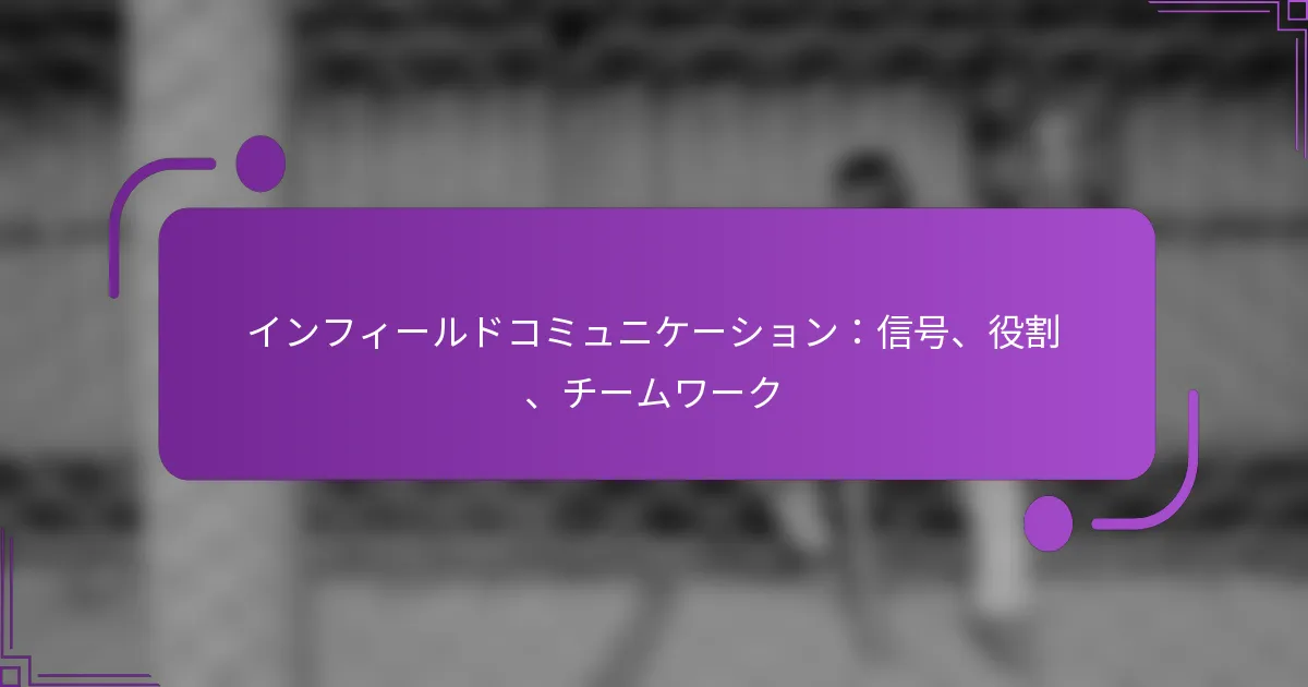 インフィールドコミュニケーション：信号、役割、チームワーク