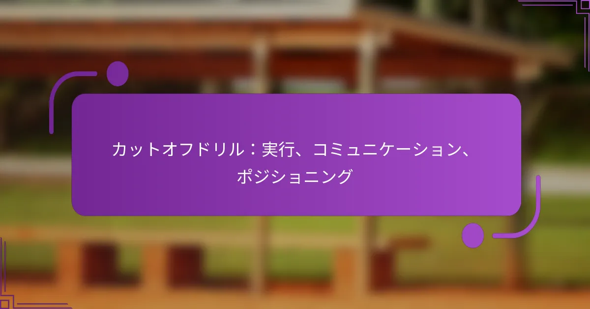 カットオフドリル：実行、コミュニケーション、ポジショニング