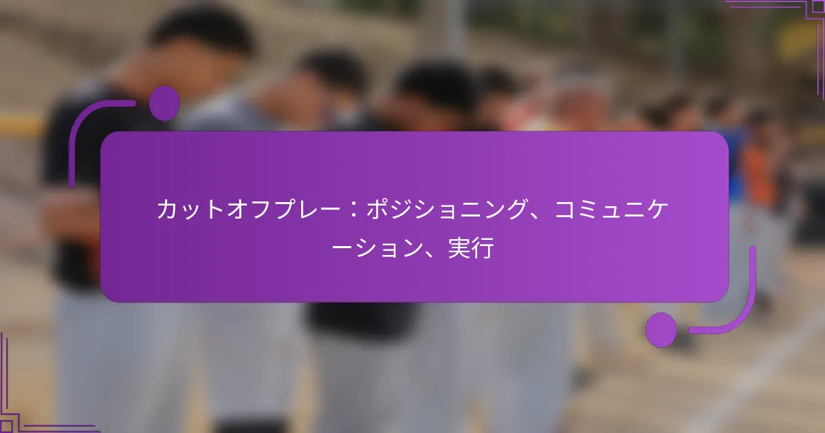 カットオフプレー：ポジショニング、コミュニケーション、実行