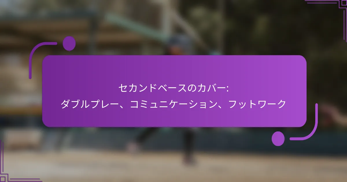セカンドベースのカバー: ダブルプレー、コミュニケーション、フットワーク