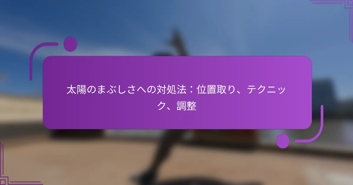 太陽のまぶしさへの対処法：位置取り、テクニック、調整