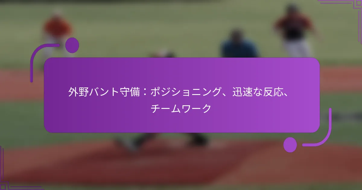外野バント守備：ポジショニング、迅速な反応、チームワーク