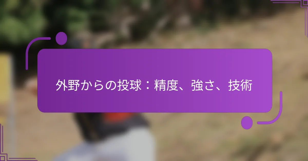 外野からの投球：精度、強さ、技術