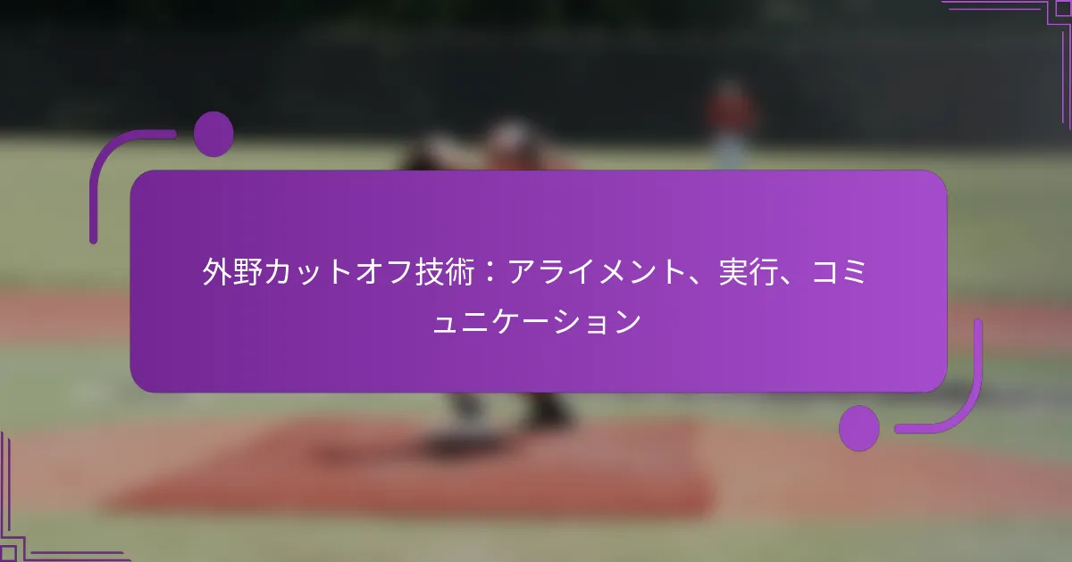 外野カットオフ技術：アライメント、実行、コミュニケーション