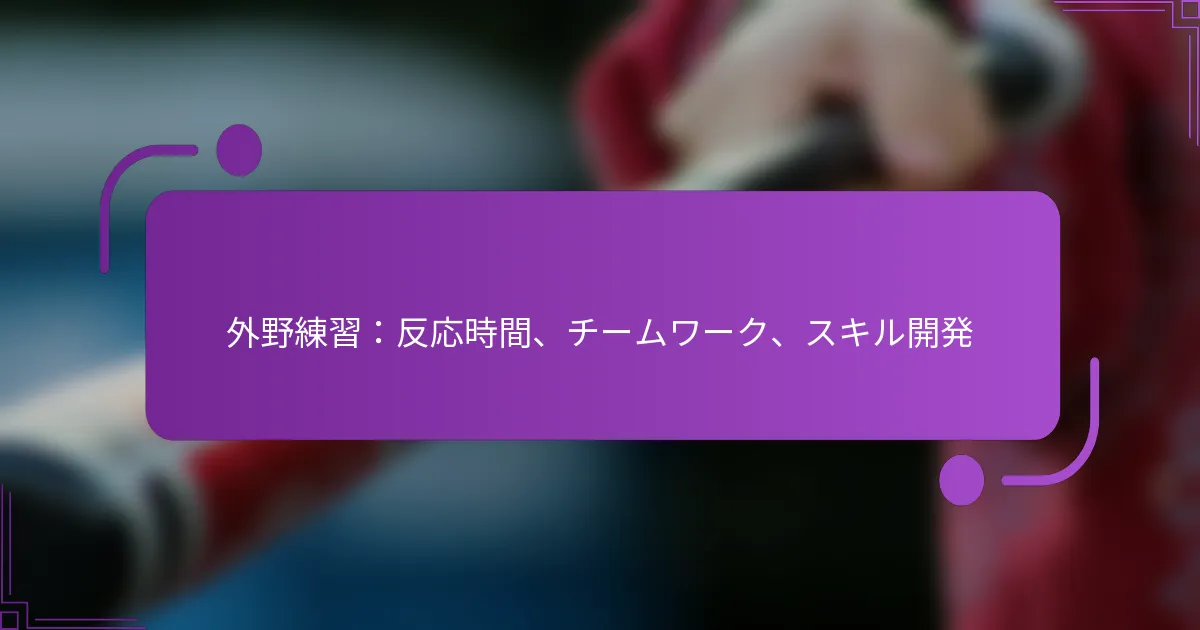 外野練習：反応時間、チームワーク、スキル開発