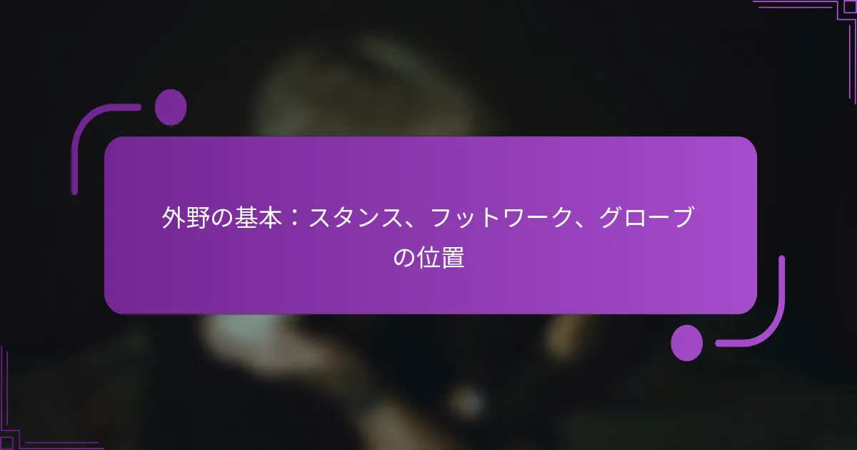 外野の基本：スタンス、フットワーク、グローブの位置