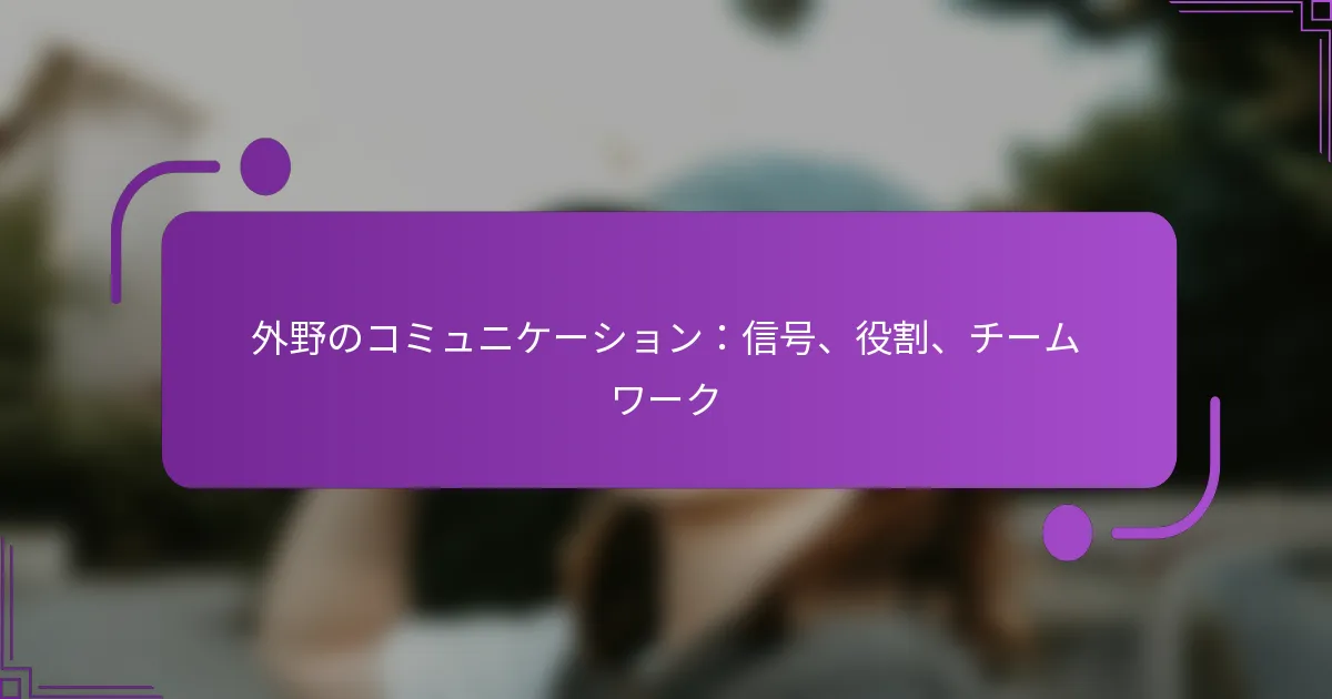 外野のコミュニケーション：信号、役割、チームワーク