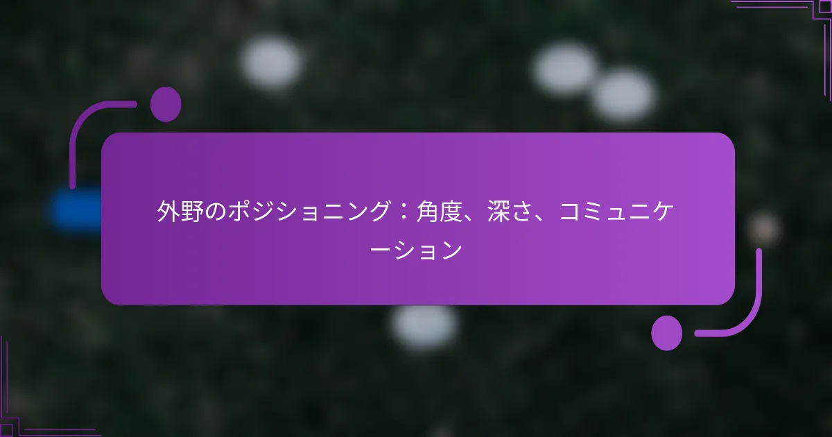 外野のポジショニング：角度、深さ、コミュニケーション