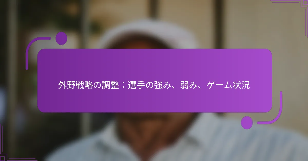 外野戦略の調整：選手の強み、弱み、ゲーム状況