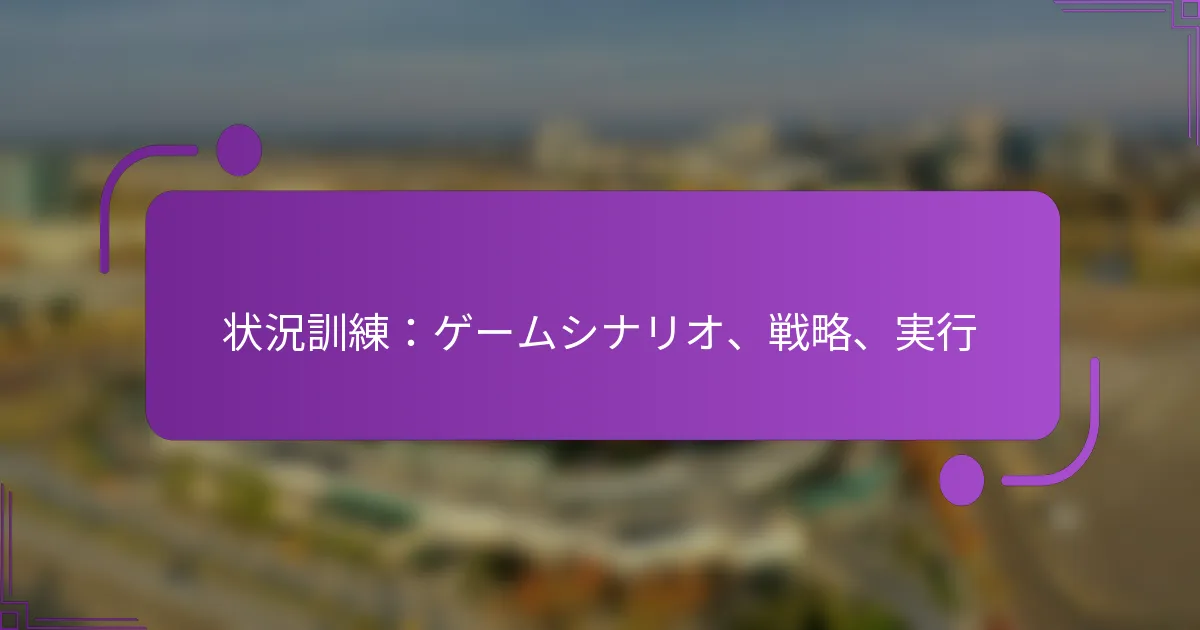 状況訓練：ゲームシナリオ、戦略、実行