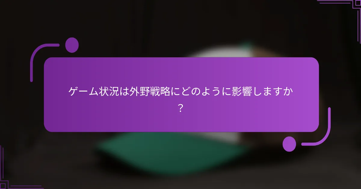 ゲーム状況は外野戦略にどのように影響しますか？