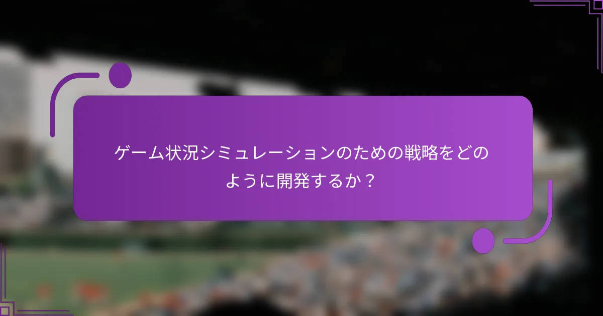 ゲーム状況シミュレーションのための戦略をどのように開発するか？