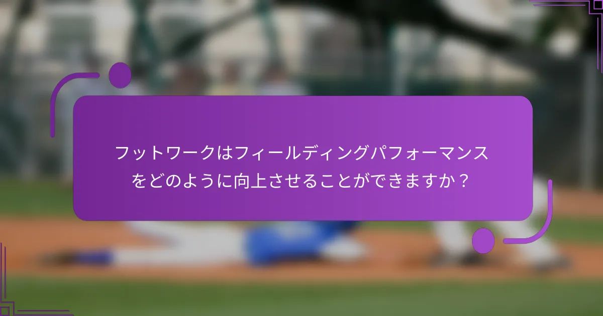 フットワークはフィールディングパフォーマンスをどのように向上させることができますか？