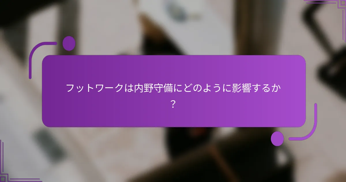 フットワークは内野守備にどのように影響するか？