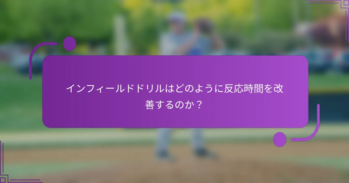 インフィールドドリルはどのように反応時間を改善するのか？