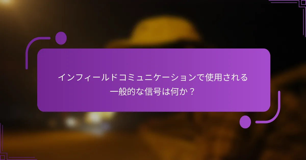 インフィールドコミュニケーションで使用される一般的な信号は何か？