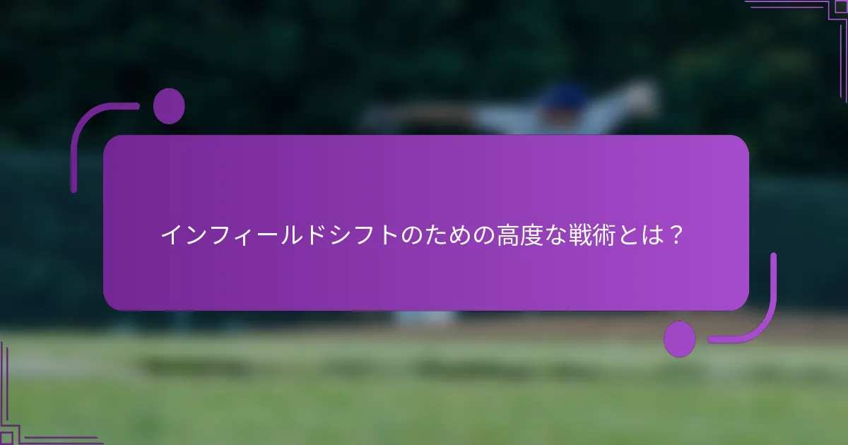 インフィールドシフトのための高度な戦術とは？