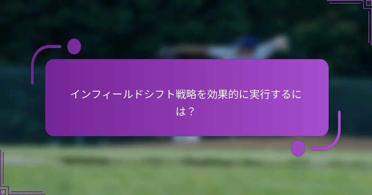 インフィールドシフト戦略を効果的に実行するには？