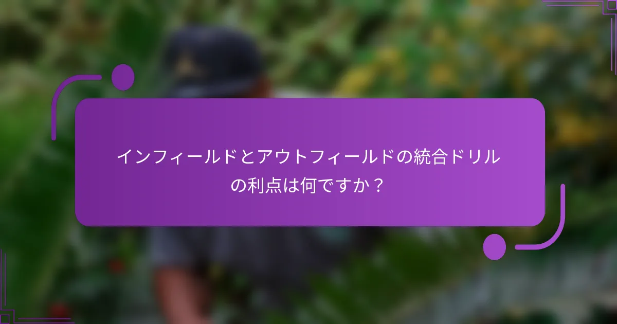 インフィールドとアウトフィールドの統合ドリルの利点は何ですか？