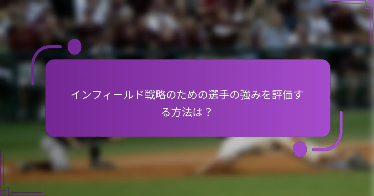 インフィールド戦略のための選手の強みを評価する方法は？