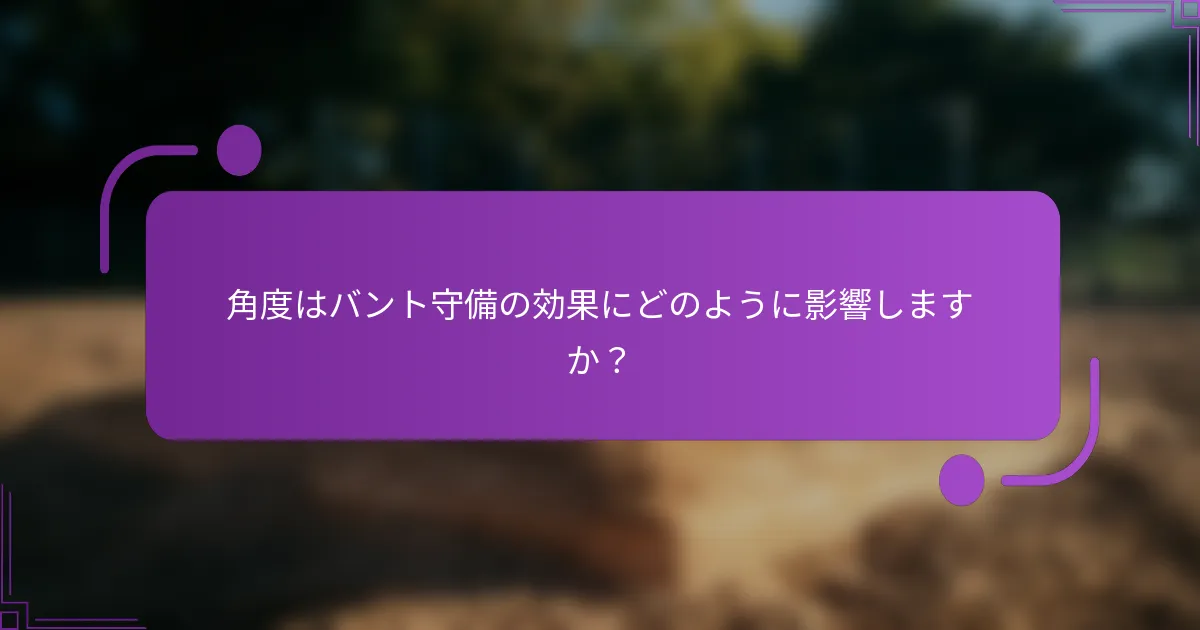 角度はバント守備の効果にどのように影響しますか？