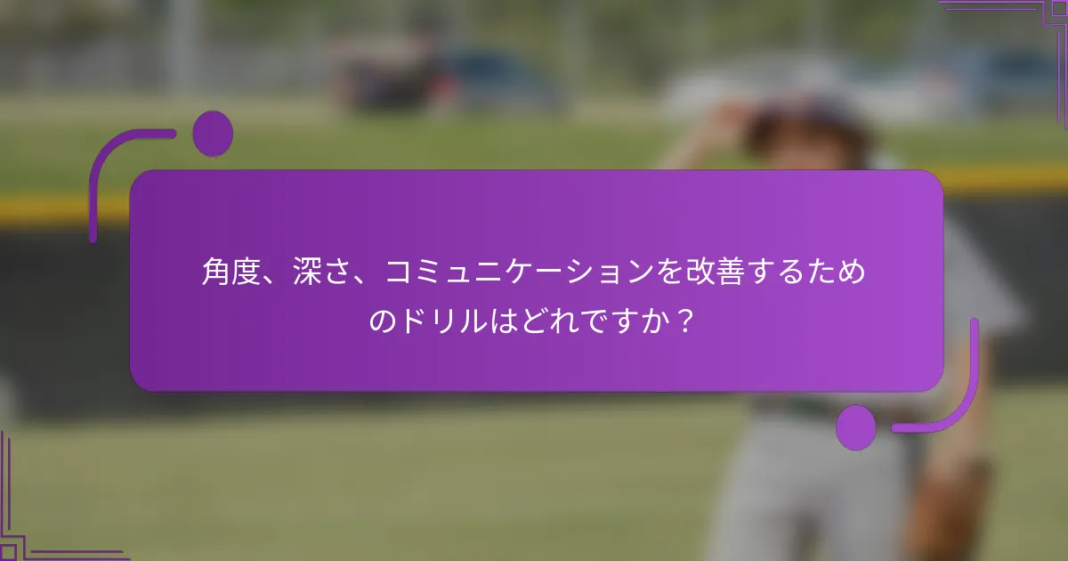 角度、深さ、コミュニケーションを改善するためのドリルはどれですか？