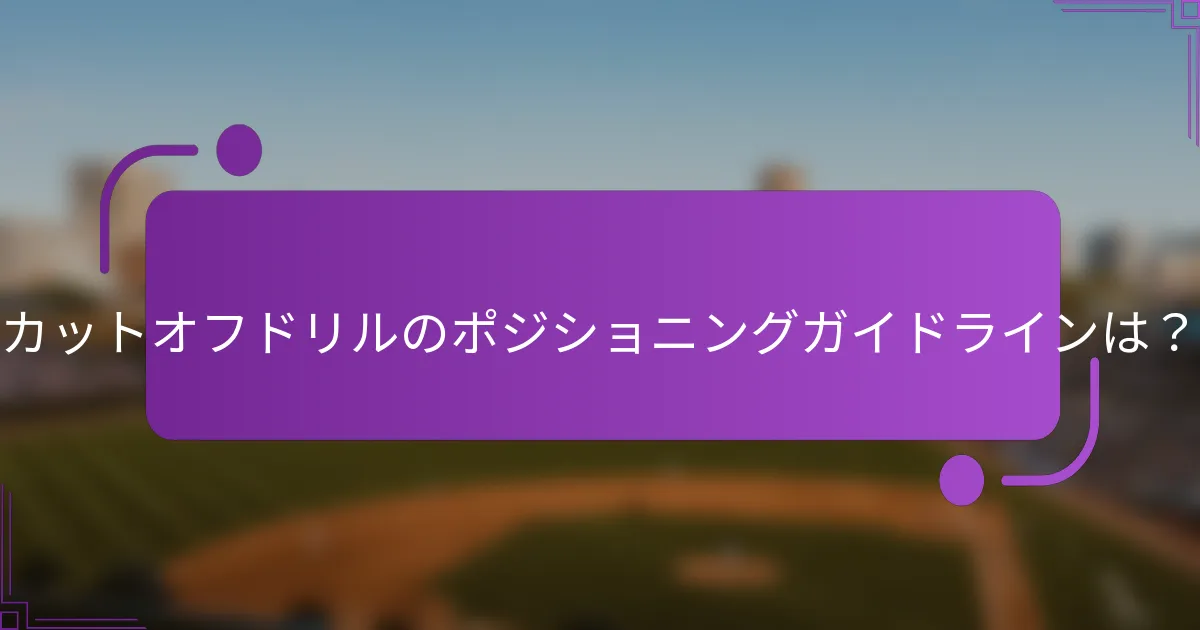 カットオフドリルのポジショニングガイドラインは？