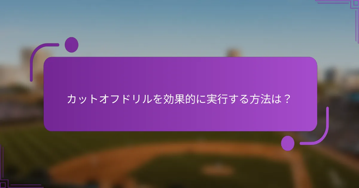 カットオフドリルを効果的に実行する方法は？