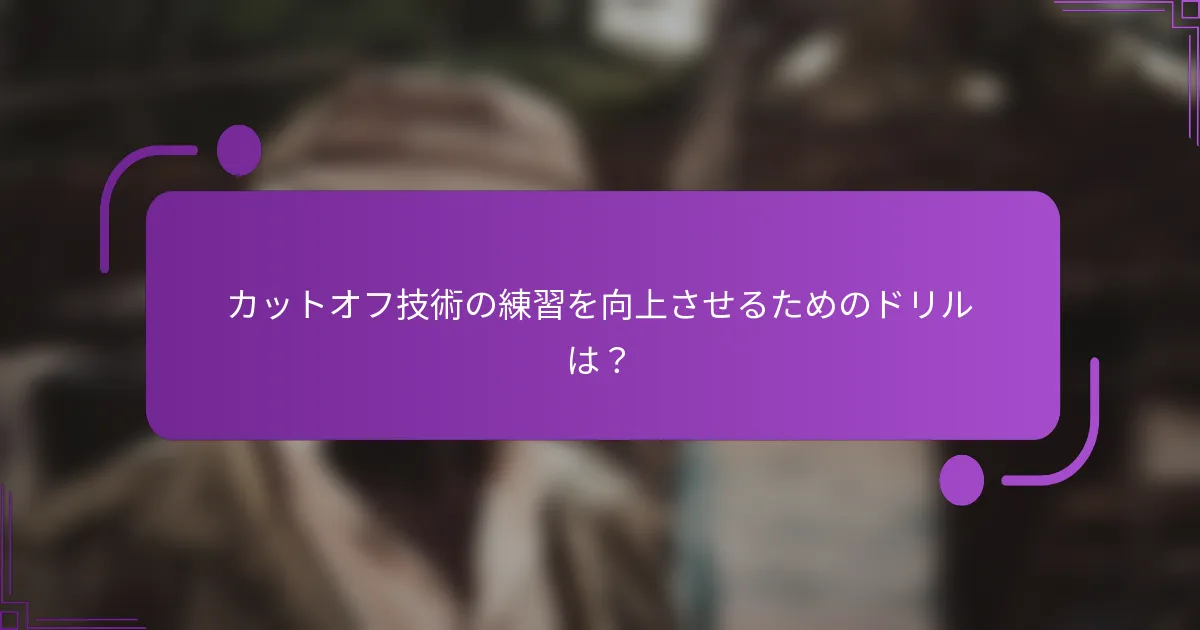 カットオフ技術の練習を向上させるためのドリルは？