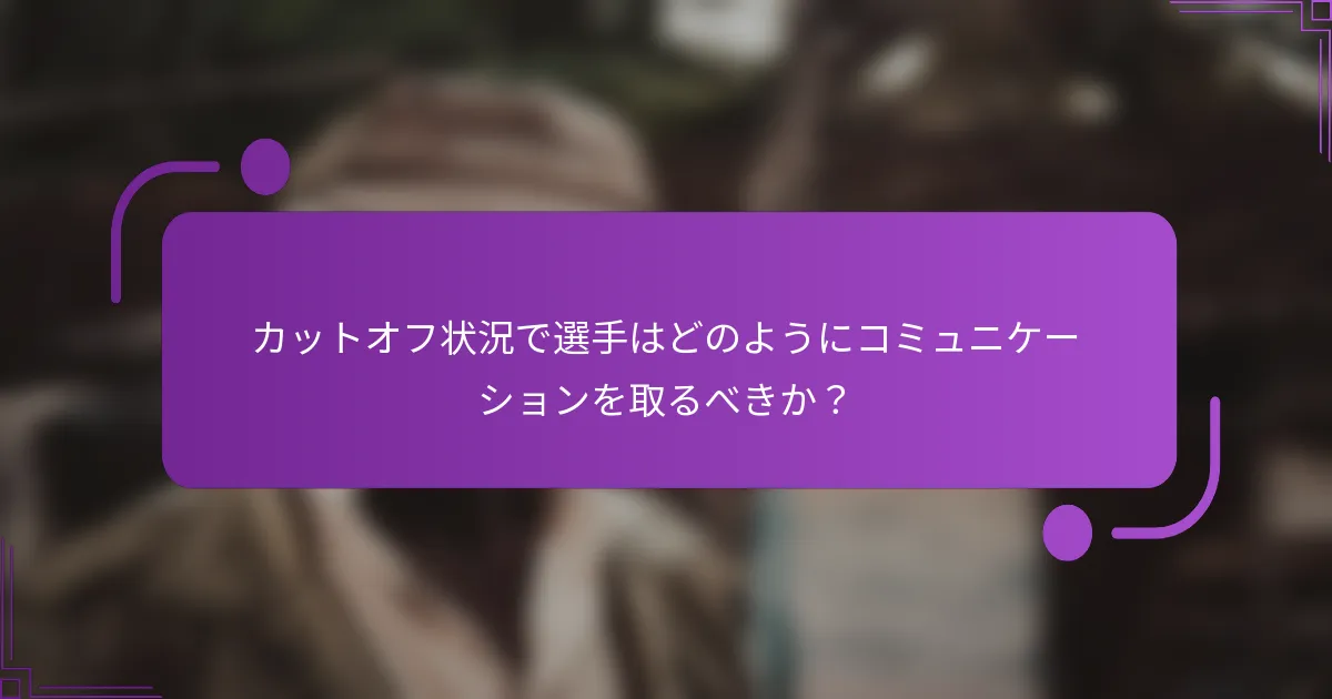 カットオフ状況で選手はどのようにコミュニケーションを取るべきか？